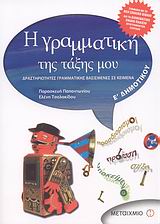 Η Γραμματική της Τάξης μου Ε΄Δημ (Παπαντωνίου)