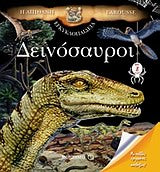 Δεινόσαυροι Η Απίθανη Εγκυκλοπαίδεια Larousse