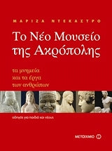 Το νέο Μουσείο της Ακρόπολης