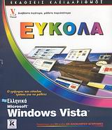 Windows Vista Ευκολα