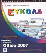 Office 2007 Ευκολα