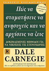 Πώς Να Σταματήσεις Να Ανησυχείς Και  Να Αρχίσεις Να Ζείς