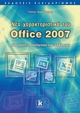 Office 2007 Νέα Χαρακτηριστικά