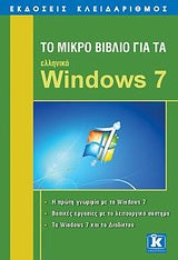 Windows 7 Το Μικρό Βιβλίο 