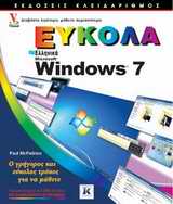 Windows 7 Ευκολα