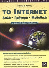 Το Internet Απλά-Γρήγορα-Μεθοδικά