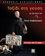 Ταξίδι Στη Γεύση Με Ξεναγό Το Chef In Love Συνταγές Από 22 Χώρες