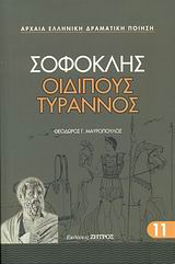 Οιδίπους Τύρρανος (Ζήτρος)