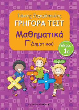 Γρήγορα Τεστ Μαθηματικά Γ' Δημοτικού τ.1