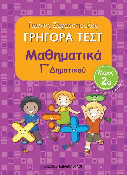 Γρήγορα Τεστ Μαθηματικά Γ' Δημοτικού τ.2