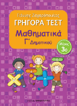 Γρήγορα Τεστ Μαθηματικά Γ' Δημοτικού τ.3