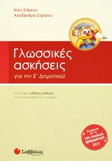 Γλωσσικές Ασκήσεις Ε' Δημ (Σάκκου)