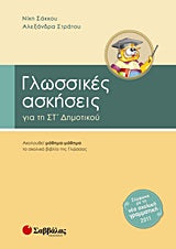 Γλωσσικές Ασκήσεις ΣΤ' Δημ (Σάκκου)