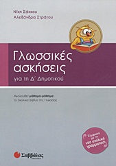 Γλωσσικές Ασκήσεις Δ' Δημ (Σάκκου)