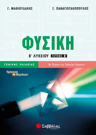 Φυσική Β' Λυκ Γεν.Π. τ.2 (Μαθιουδάκης - Παναγιωτακόπουλος)