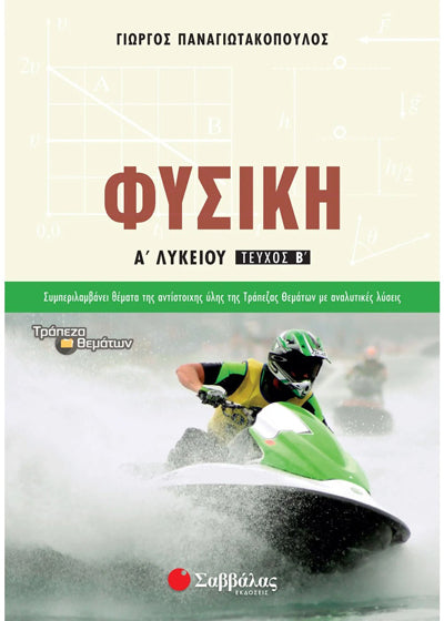 Φυσική Α' Λυκείου τ.Β Τράπεζα Θεμάτων (Παναγιωτακόπουλος)