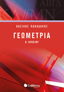 Γεωμετρία Α' Λυκ (Παπαδάκης)