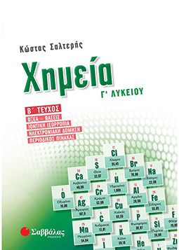 Χημεία Γ' Λυκείου τ.2 (Σαλτερής) Οξέα-Βάσεις, Ιοντική ισορροπία, Ηλεκτρονιακή δόμηση, Περιοδικός πίνακας