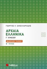 Αρχαία Ελληνικά Γ' Λυκ τ.2 Φάκελος Υλικού (Σακελλαριάδης)