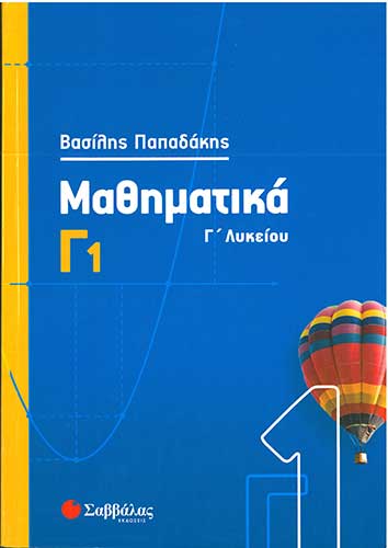 Μαθηματικά Γ' Λυκ Γ1 Προσαν.Θετ. Σπ. & Σπ. Υγείας (Παπαδάκης)