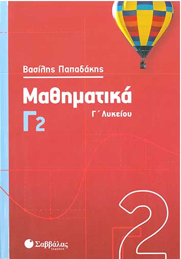 Μαθηματικά Γ' Λυκ Γ2 Προσαν.Θετ. Σπ. & Σπ. Υγείας (Παπαδάκης)