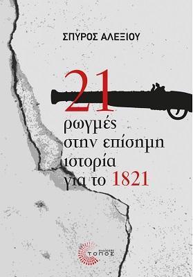 21 Ρωγμές στην Επίσημη Ιστορία του 1821