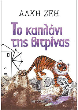 Το Καπλάνι της Βιτρίνας (νέο)