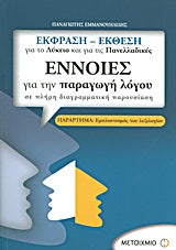 Εννοιες για την παραγωγή λόγου Έκφραση-Έκθεση