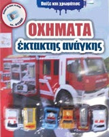 Παίξε & Χρωμάτισε Οχήματα Έκτακτης Ανάγκης (4)