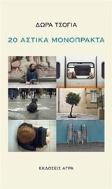 20 Αστικά Μονόπρακτα