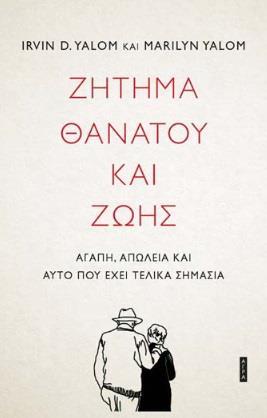 Ζήτημα Θανάτου και Ζωής