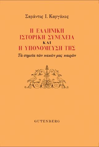 Η Ελληνική Ιστορική Συνέχεια και η Υπονόμευση της