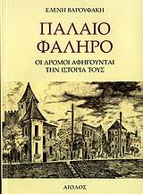 Παλαιό Φάληρο οι Δρόμοι Αφηγούνται την Ιστορία του