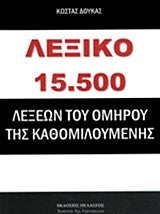 Λεξικό 15,500 Λέξεων του Ομήρου της Καθομιλουμένης