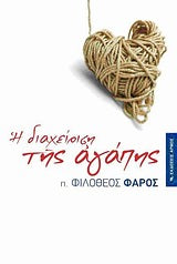 Η Διαχείρηση της Αγάπης