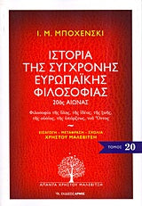 Ιστορία της Σύγχρονης Ευρωπαϊκής Φιλοσοφίας