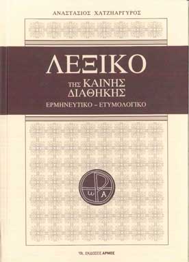 Λεξικό της Καινής Διαθήκης Ερμηνευτικό Ετυμολογικό