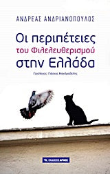 Οι Περιπέτειες του Φιλελευθερισμού στην Ελλάδα