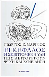 Εγκέφαλος η Σκεπτόμενη Υλη Πως Λειτουργούν Ψυχή και Συνείδηση