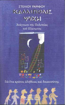 Καλλίπολις Ψυχή - Ανάγνωσι της Πολιτείας του Πλάτωνος - Για ένα Κράτος Αλήθειας και Δικαιοσύνης