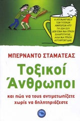 Τοξικοί Άνθρωποι 