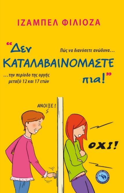 Δεν Καταλαβαινομαστε Πια