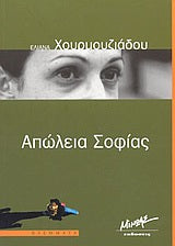 Απώλεια Σοφίας