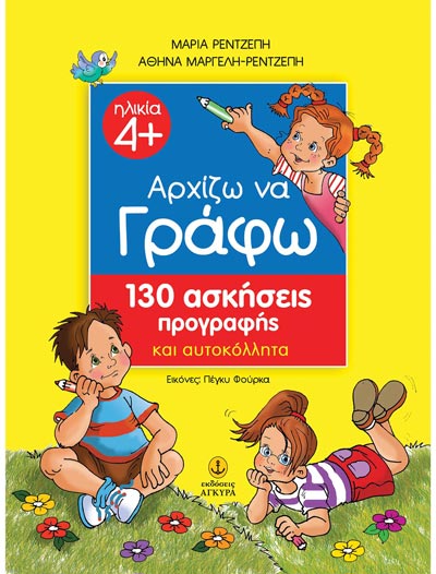 Αρχίζω να Γράφω 130 Ασκήσεις Προγραφής και Αυτοκόλλητα