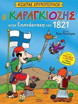 Ο Καραγκιόζης στην Επανάσταση του 1821 (Περιέχει 4 Φιγούρες και μία αφίσα)