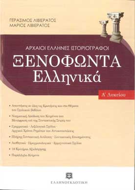 Ξενοφώντα Ελληνικά Α' Λυκ (Λιβιεράτος) [Αρχαίοι Ελληνες Ιστοριογράφοι] 