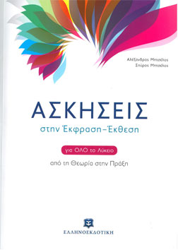 Ασκήσεις στην Έκφραση-Έκθεση Για Όλο το Λύκειο Απο τη Θεωρία στην Πράξη