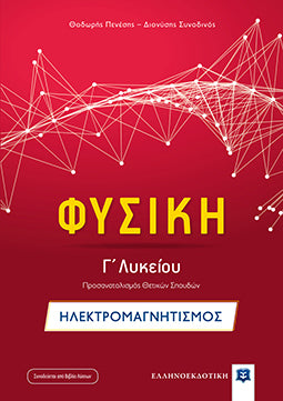 Φυσική Γ' Λυκ Προσαν.Θετ.Σπ. (Πενέσης-Συνοδινός)