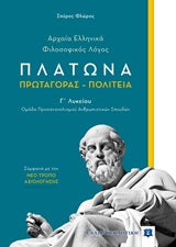 Πλάτωνας Πρωταγόρας-Πολιτεία Γ' Λυκείου Θεωρητικής (Φλώρος)