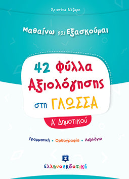 42 Φύλλα Αξιολόγησης στη Γλώσσα Α' Δημ